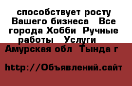 Runet.Site способствует росту Вашего бизнеса - Все города Хобби. Ручные работы » Услуги   . Амурская обл.,Тында г.